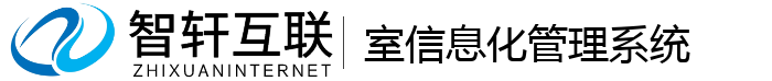 室信息化管理系统